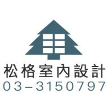 松格室內裝修設計工程有限公司