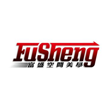 富盛空間美學室內裝修有限公司
