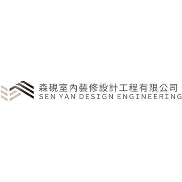 森硯室內裝修設計工程有限公司