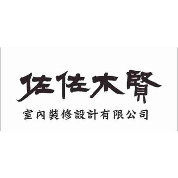 佐佐木賢室內裝修設計有限公司