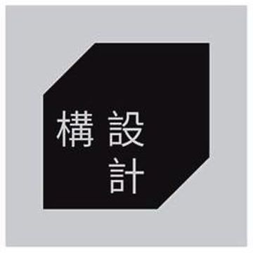 構設計